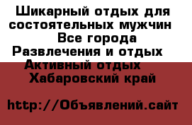 Шикарный отдых для состоятельных мужчин. - Все города Развлечения и отдых » Активный отдых   . Хабаровский край